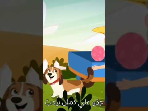جدو على الجزء الثانى اغانى اطفال ريكس الكلب