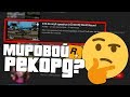 ЧТО НЕ ТАК С МИРОВЫМ РЕКОРДОМ GTA SAN ANDREAS? [3:48:30]