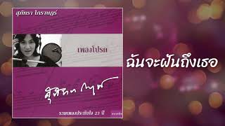 ฉันจะฝันถึงเธอ - สุภัทรา โกราษฎร์ [ SONG]