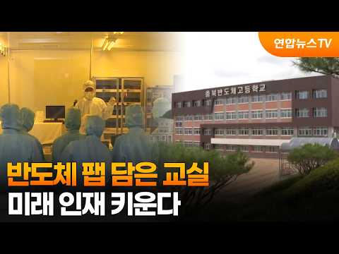 반도체 팹 담은 교실…미래 인재 키운다 / 연합뉴스TV (YonhapnewsTV)