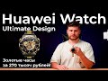 Распаковка золотых умных часов Huawei Watch Ultimate Design