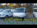 أسعار الفركونات اليوم 28 أكتوبر 2025 سوق منطقة القبائل ترجع رهيب في أسعار شاهد الفيديو وشكرا  mp3