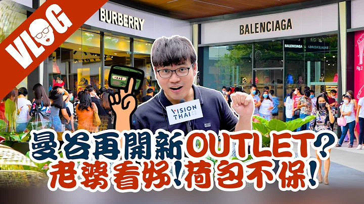 【泰國必逛】泰國Outlets開箱！名牌3折起連泰國人都在排｜暹羅精品奧特萊斯 Siam Premium Outlets｜泰國購物｜曼谷百貨｜黑熊V泰國 - 天天要聞