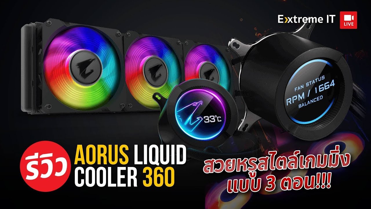 cpu เย็นจับใจ AORUS Liquid Cooler 360 ระบายความร้อน cpu ให้ถึงขีดสุด