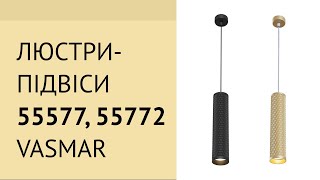 Люстри-підвіси 55577, 55772 від Vasmar