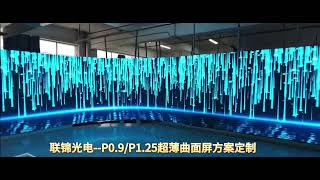 联锦光电-P0.9/P1.25超薄曲面屏方案定制有需要的老板们朋友们可随时联系我