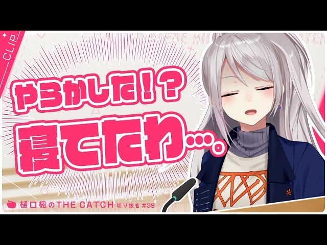 【ラジオ切り抜き】ラジオ中に「寝てたわ…」ってありえない🥵【THE CATCH / にじさんじ / 樋口楓】のサムネイル