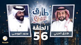 برنامج طارق شو الحلقة 56 - ضيف الحلقة محمد الموسى