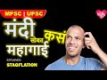 मंदीयुक्त महागाई ? STAGFLATION EXPLAINED | MPSC|UPSC|भारतीय अर्थव्यवस्था |INDIAN ECONOMY