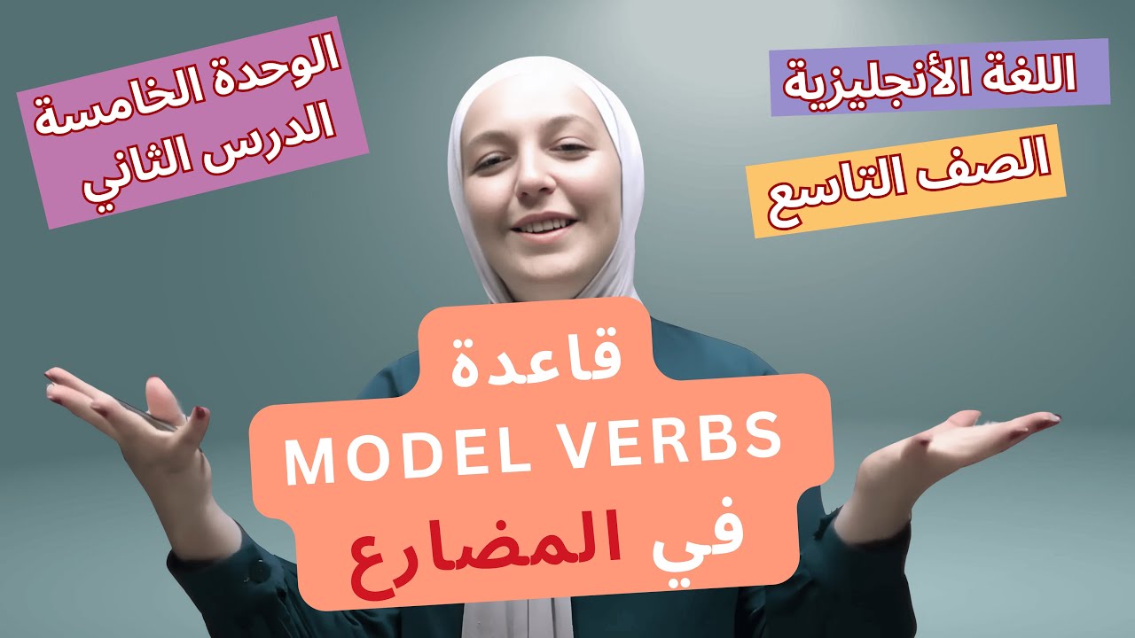 الوحدة 5 | شرح قاعدة Modal Verbs في الماضي | أ.عالية الشيشاني