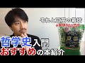 哲学史を学ぶ方へ！おすすめ本の紹介と豆苗の栽培(無関係)【さとる哲ナビ】※訂正あり