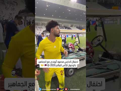 فرحة حارس منتخب قطر محمود أبو ندى بالفوز على الإمارات والتأهل للمونديال