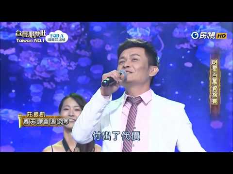 2017.10.14 台灣那麼旺【明星百萬資格賽】莊振凱 春天哪會這呢寒
