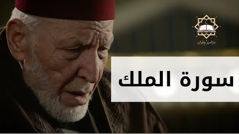 سورة الملك الشيخ محمد رشاد الشريف