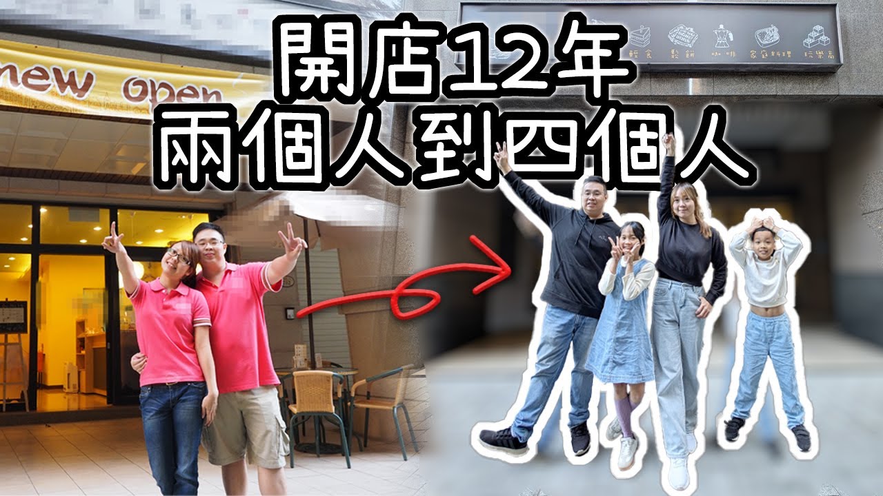 我們的12年開店人森育兒紀錄