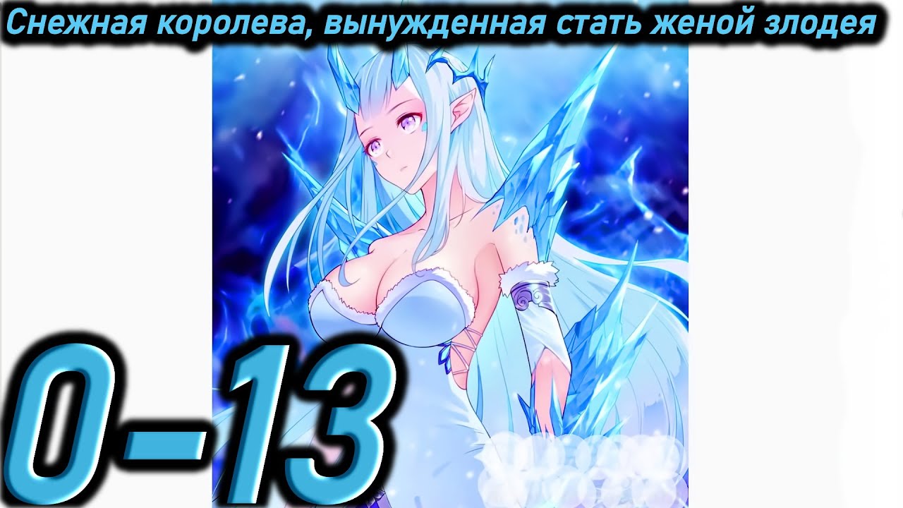 Озвучка манги | Снежная королева - вынужденная стать женой злодея ...
