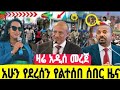 сИ сЙасИн сЛЬсКУ ETHIOPIA NEWS SPECIAL TODAY 23 June 2025 сИ сЙасИн сЛЬсКУ ETHIOPIA NEWS SPECIAL TODAY 23 June 2025