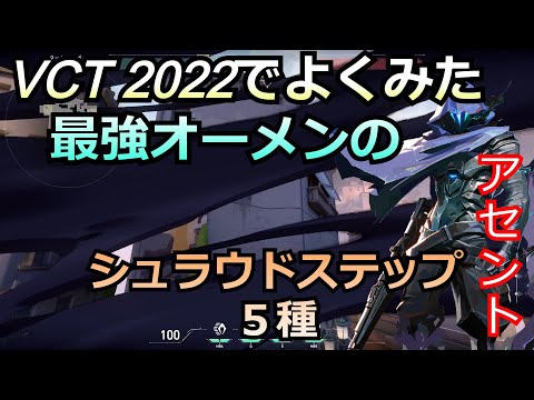 VCTでよく見たシュラウドステップ5種【オーメン】【アセント】【valorant】