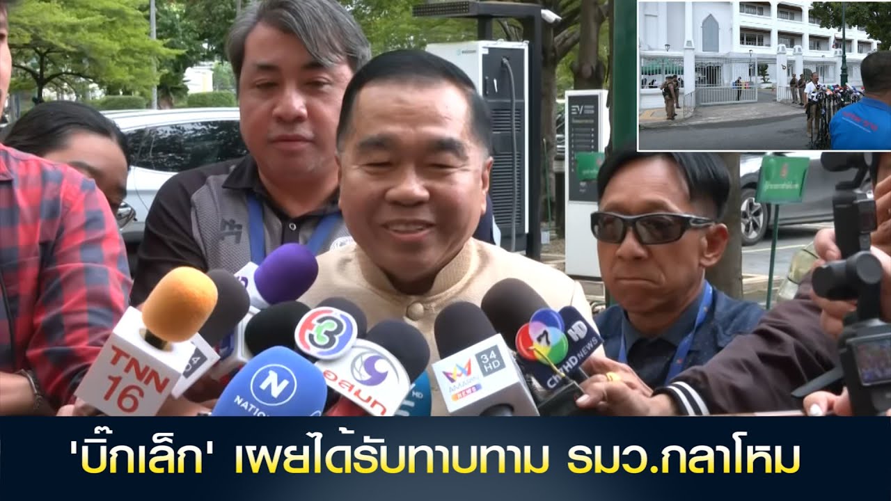 'บิ๊กเล็ก' เผยได้รับทาบทาม รมว.กลาโหม เตรียมถกรายละเอียดบ่ายนี้ ยิ้มกริ่ม พร้อมสานต่อหน้าที่