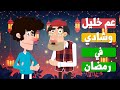 عم خليل وشادي في رمضان إعادة نشر