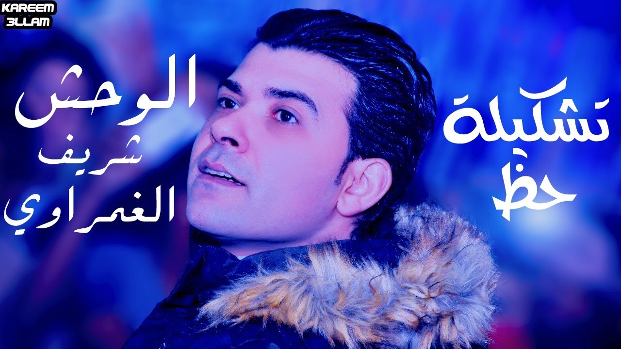 الغمراوي || تشكيلة حظ || شويه مش بيكرراو