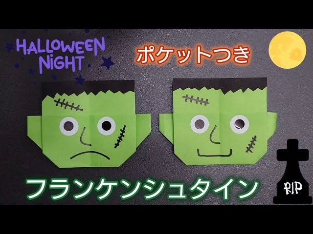 折り紙】ハロウィン🎃 ポケットつき！フランケンシュタインの作り方