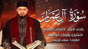ولله ملك السموات والارض والله على كل شي قدير||تلاوة خاشعة كالزمن القديم😌💚||القارئ سعد فريجة