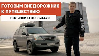 Готовим внедорожник к ПУТЕШЕСТВИЮ // Болячки LEXUS GX470