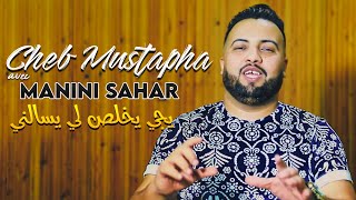 Cheb Mustapha 2021 Li Yssalni Yji Yokhloss خاوي قاع يسالوك © Avec Manini Sahar - TIK TOK 🔥