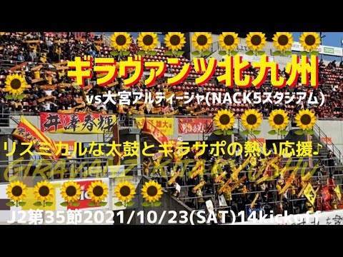 ギラヴァンツ北九州サポーターの応援風景21 10 23大宮アルディージャ戦 Youtube