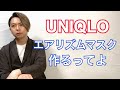 UNIQLOがエアリズムマスクをリリース！について
