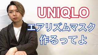 UNIQLOがエアリズムマスクをリリース！について