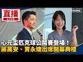 直播／心元盃匹克球公開賽登場！蔣萬安、賈永婕出席開幕典禮