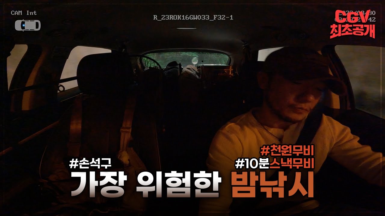 가장 위험한 밤낚시가 온다ㄷㄷ 《밤낚시》 메인 예고편 #CGV 최초 공개