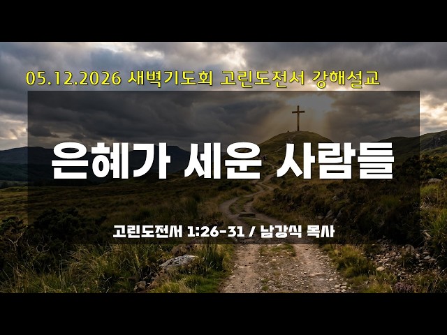 만나교회 새벽기도회 05.12.26