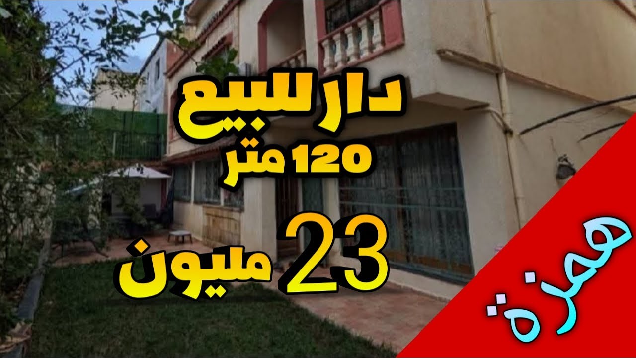 منزل للبيع 23 مليون فيها 120 متر + بالكراج