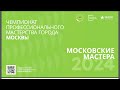 Чемпионат профессионального мастерства 22.02