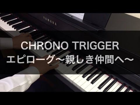 クロノトリガー - エピローグ〜親しき仲間へ〜 / CHRONO TRIGGER - On The Other Side (Piano Cover)