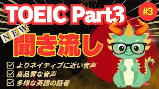 【TOEICリスニング NEW聞き流し】【Part3対策】何度も聴いて耳から覚える長め会話文×6問③
