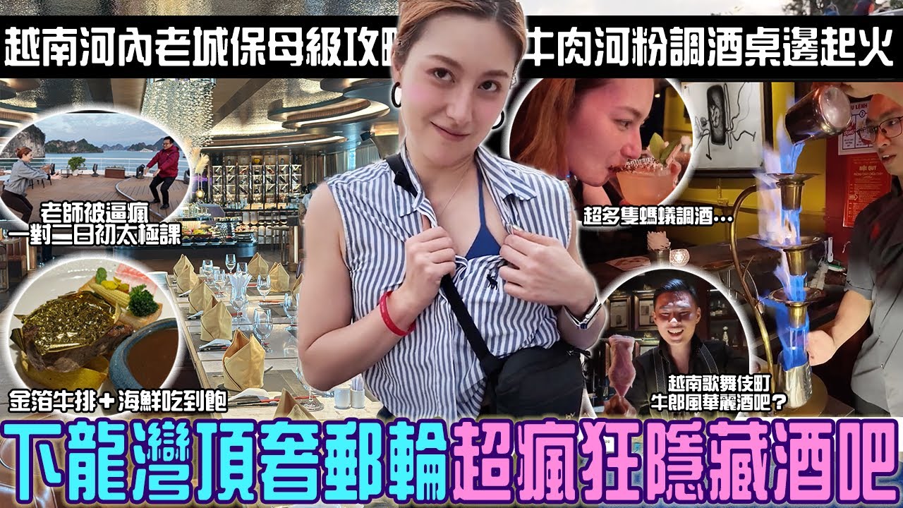 下龍灣頂奢郵輪「金箔牛排＋海鮮吃到飽」日出美景太漂亮！河內酒吧好瘋狂～桌邊火焰秀＋隱藏版歌舞伎町...越南羅蘭扣子解開放福利？ Ft.奧拓 p.s.本集沒有比基尼