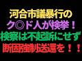 国旗損壊罪が罰則無しだなんて論外!外国旗損壊以上の罰則を!!/辺野古転覆事故で明るみになった犯日極左活動家養成研修旅行の恐るべき実態/護る会会員数が122人に!!!