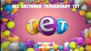 Всі заставки телеканалу ТЕТ, частина 8 (2011-2012)