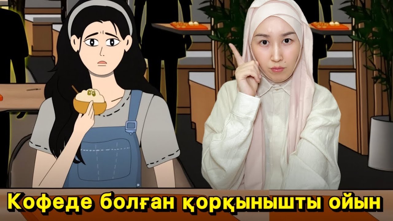 КАФЕДЕ БОЛҒАН ҚОРҚЫНЫШТЫ ОЙЫН 😱