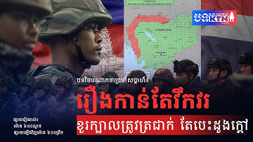 បទវិចារណកថាប្រចាំសប្តាហ៍​៖ រឿងកាន់តែវឹកវរ ខួរក្បាលត្រូវត្រជាក់ តែបេះដូងក្តៅ