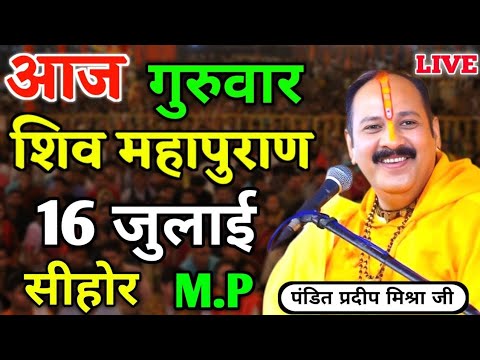 Live 🔴 श्री शिव महापुराण कथा | प्रदीप मिश्रा सीहोर वाले Shiv Mahapuran Katha Pradeep Mishra | Part5