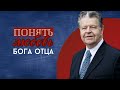 Любовь Бога Отца, это всегда актуально! | Джон Арнотт