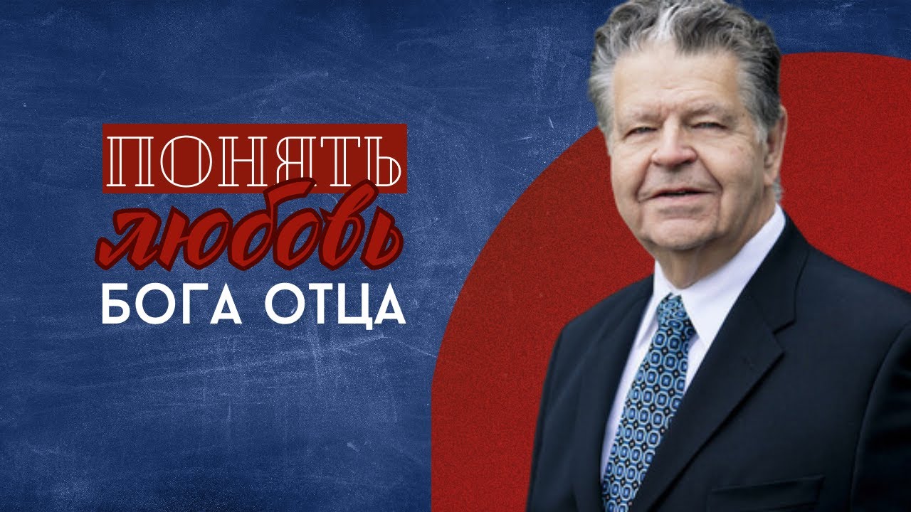 Любовь Бога Отца, это всегда актуально! | Джон Арнотт