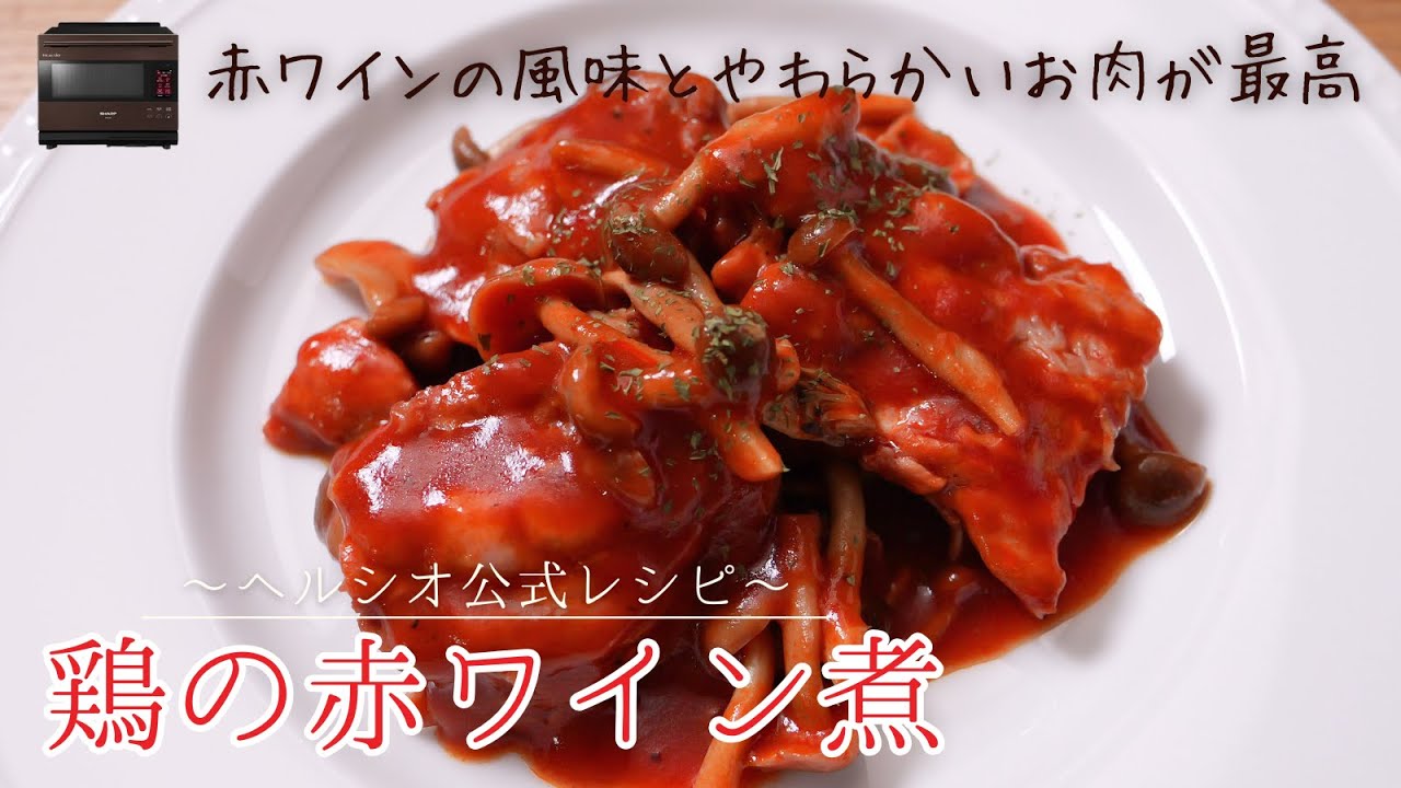 ヘルシオ】簡単なのにごちそう感すごい！鶏の赤ワイン煮（公式アレンジ