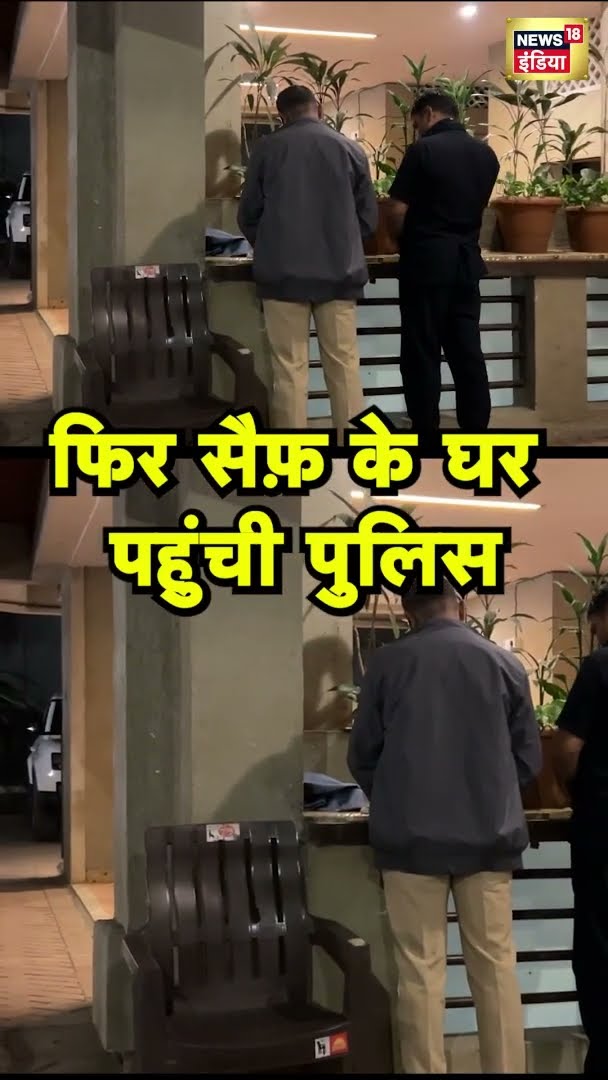 फिर सैफ़ के घर पहुंची पुलिस | Saif | Police