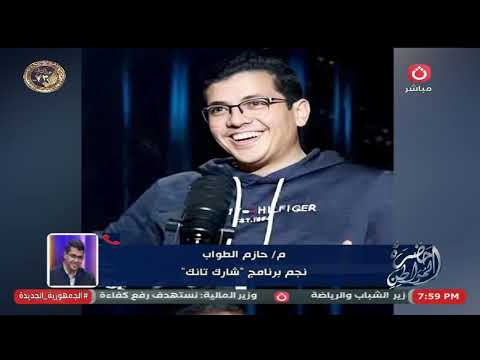 بعد رفضه لعرض ياسين منصور أول ظهور ل حازم الطواب نجم شارك تانك ويعلن السبب ومفاجأة مدوية